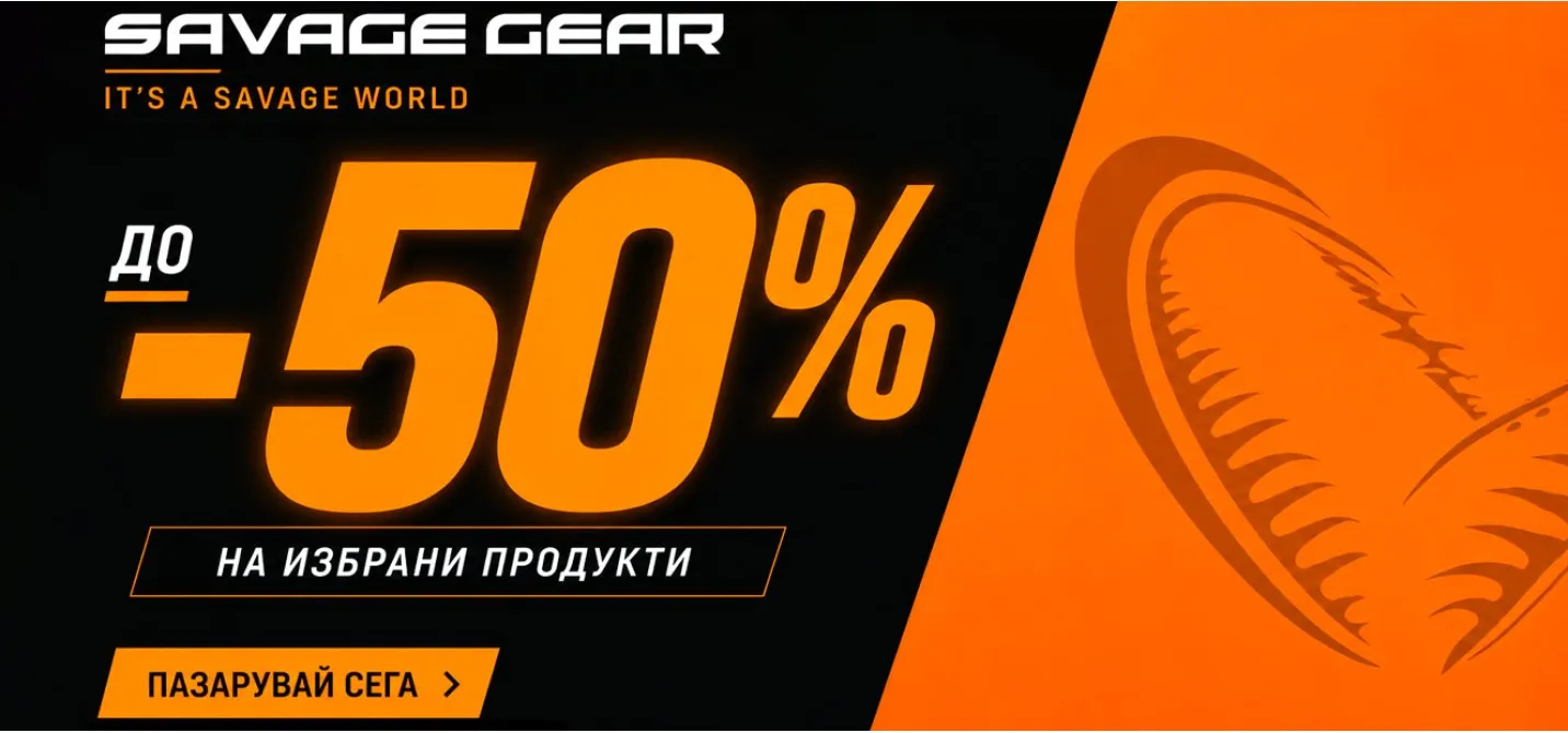 Промоция на продукти Savage Gear в риболовен магазин Наслука